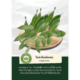 ใบลำไยออแกนิคเก็บสด(บรรจุ100/250/500g)