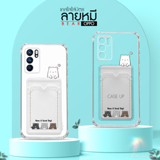 เคสใสใส่บัตร น้องหมีน้อย  รุ่น OPPO/ ออปโป้ Reno/A/F/  ใส่บัตร เคสใส เคสใสนามบัตร