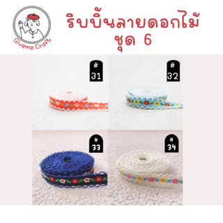 ริบบิ้นผ้า ลายดอกไม้ [1 เมตร ]สำหรับงานประดิษฐ์ ทำโบว์ ริบบิ้นตกแต่ง เซตที่ 6