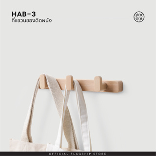 Pana Objects HAB : wall hanger ที่แขวนติดผนังเอนกประสงค์