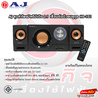 AJ ชุดลำโพงมัลติมีเดีย 2.1 เชื่อมต่อด้วยบลูทูธ HS-101