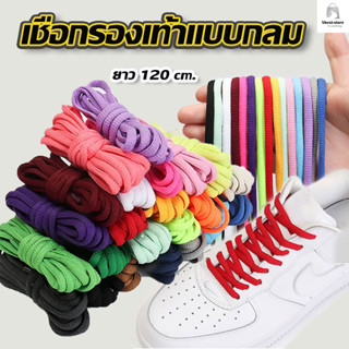 เชือกรองเท้า (1คู่) ยาว 120cm แบบกลม มีให้เลือก 4สี  พร้อมส่งจากไทย