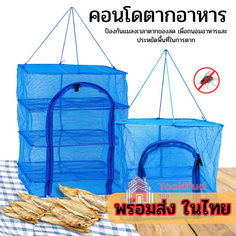 มุ้งตากอาหาร พร้อมซิปปิดกันแมลง ตาข่ายตากอาหาร 3ชั้น มี4ขนาด tf99