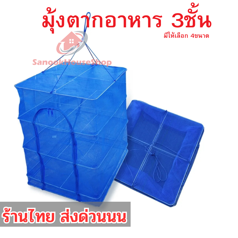 คอนโดตากปลา 🐟 ที่ตากอาหาร 3 ชั้น 🍨 มีให้เลือก 4 ขนาด พร้อมซิปกันแมลง พร้อมส่ง sn99