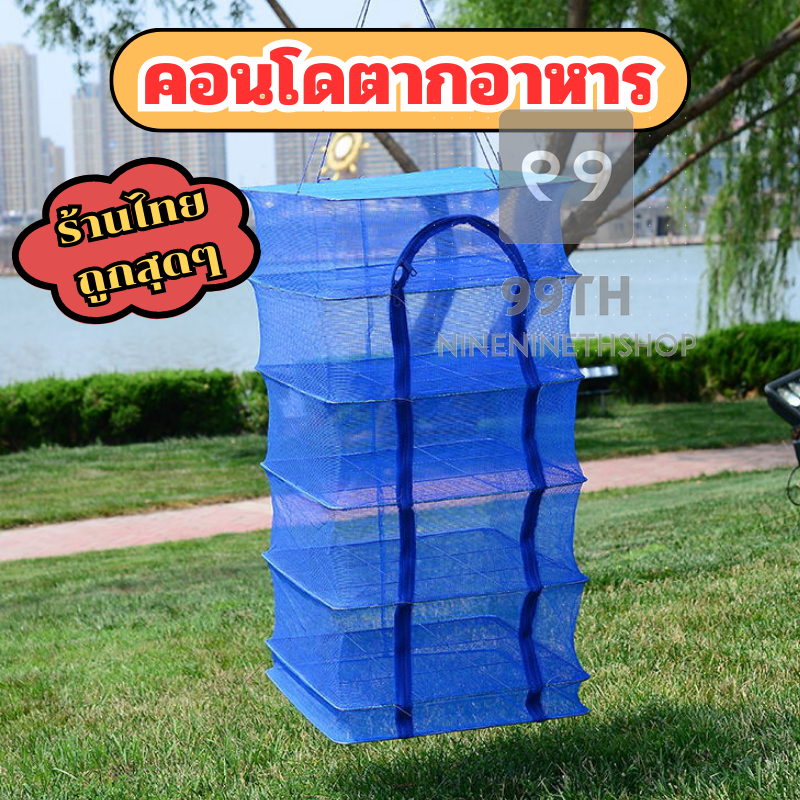 คอนโดตากปลา มีให้เลือก 4ขนาด มุ้งตากอาหาร มุ้งตากปลา 3ชั้น   พร้อมส่งในไทย nn99 ราคา ถูกที่สุด ดีลบีเคเค