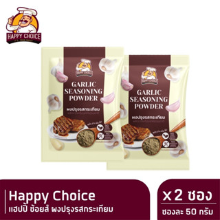 Happy Choice แฮปปี้ ช้อยส์ ผงปรุงรสกระเทียม 50ก x 2