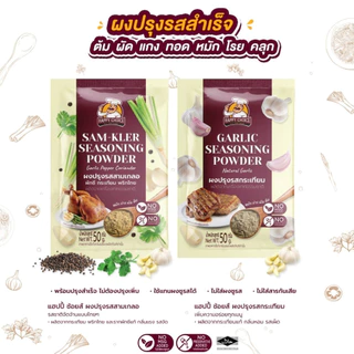 Happy Choice แฮปปี้ ช้อยส์ ผงปรุงรสกระเทียม 50ก x 2