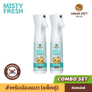 Hana Pet (แพ็คคู่) Misty Fresh สเปรย์กำจัดกลิ่น น้องหมาน้องแมว กำจัดกลิ่นทรายแมว ของเล่น ที่นอน