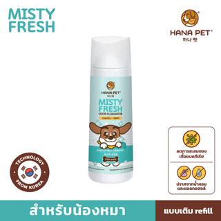 Hana Pet (ขวดเติม) สเปรย์กำจัดกลิ่น Misty Fresh น้องหมา กำจัดเชื้อโรค สเปรย์ดับกลิ่น กลิ่นฉี่ กลิ่นอึ ไม่มีแอลกอฮอล์