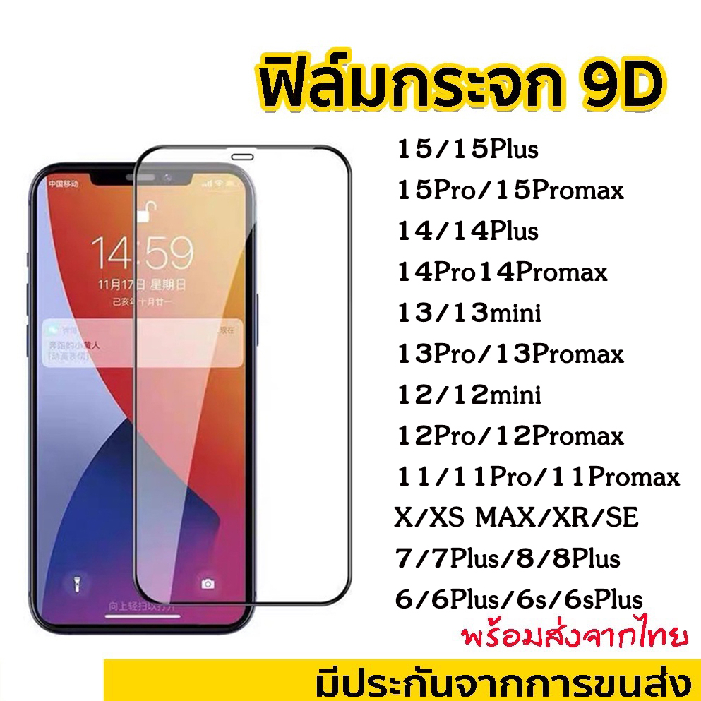 ฟิล์มกระจก สำหรับ iPhone แบบเต็มจอ 9Dของแท้ ทุกรุ่น 15 14 pro max 13 12 Pro Max |14 plus/11 pro max/XS Max/XR/8/7/6 plus