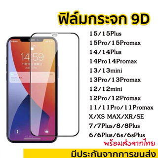 ฟิล์มกระจก สำหรับ iPhone แบบเต็มจอ 9Dของแท้ ทุกรุ่น 15 14 pro max 13 12 Pro Max |14 plus/11 pro max/XS Max/XR/8/7/6 plus