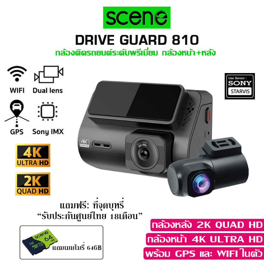 SCENE DRIVE GUARD 810 กล้องติดรถยนต์หน้า-หลัง GPS WIFI รับประกันศูนย์ 18เดือน