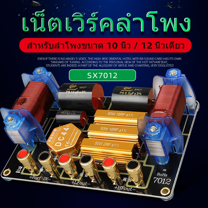 Crossover Network SX7012 DIY 2ทางเน็ตเวิร์ค PCB ประกอบลำโพง เน็ทเวิร์ค2ทาง ประกอบลำโพง กรองเสียง ประ
