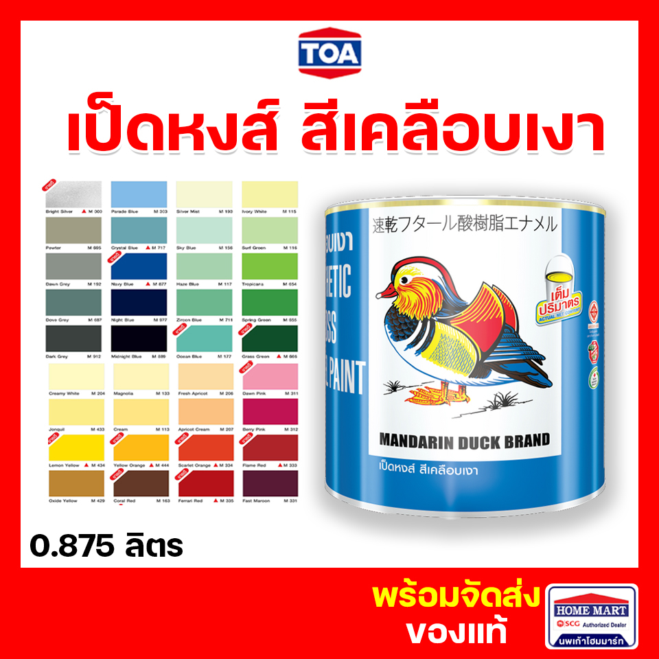 สีน้ำมัน เป็ดหงส์ TOA (มีทุกเบอร์) สีทาไม้ สีทาเหล็ก  สีน้ำมันเคลือบเงา (0.9 ลิตร) ของใหม่