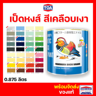 สีน้ำมัน เป็ดหงส์ TOA (มีทุกเบอร์) Mandarin Duck สีทาไม้ สีทาเหล็ก สีรองพื้นกันสนิม สีน้ำมันเคลือบเงา (0.9 ลิตร) ของใหม่