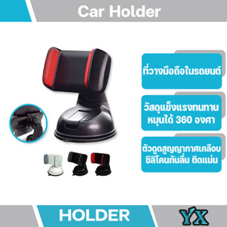 ที่วางมือถือ Car Holder Silicone Sucker ที่วางมือถือในรถยนต์ (มีสินค้าพร้อมส่งค่ะ)