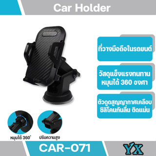 ที่ยึดโทรศัพท์ในรถยนต์ รุ่น CAR-071 สามารถปรับขึ้น-ลงได้ หมุนได้360องศา ที่ยึดมือถือในรถ แข็งแรงทนทาน