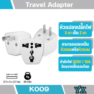 หัวแปลงปลั๊กไฟ 3 ขา แปลงปลั๊กทุกแบบเป็นหัวกลม สีขาว (K009 )