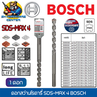 ดอกสว่านเจาะปูนโรตารี่ หัว 4แฉก SDS-MAX 4 มีขนา่ดให้เลือก 16 - 40 mm ยี่ห้อ BOSCH รุ่น SDS-MAX 4