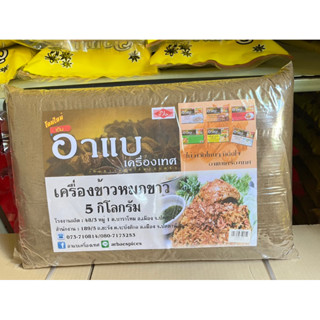 เครื่องข้าวหมกขาว 5กิโลกรัม อาแบเครื่องเทศ