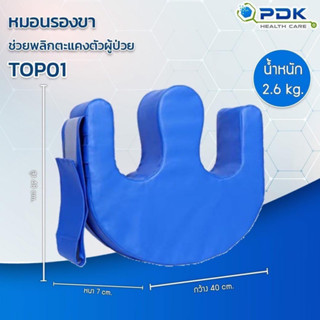 หมอนรองขา พลิกคะแขง สำหรับผู้ป่วย ผู้สูงอายุ  รุ่น TOP-1