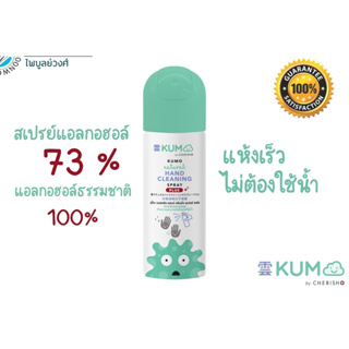 📦พร้อมส่ง📦 KUMO สเปรย์​แอลกอฮอล์73% ผลิตจากแอลกอฮอล์ธรรมชาติ รุ่นกระป๋องอัดแก็ส ขนาด55มล. (ยกลัง12ขวด)