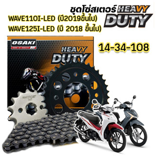 โซ่สเตอร์ Wave110i-LED ปี2019ขึ้นไป/Wave125i-LED ปี2018ขึ้นไป OSAKI HEAVY DUTY ครบชุด สำหรับรถใช้งานหนักโดยเฉพาะ