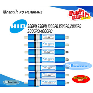 ไส้กรองน้ำเมมเบรน RO MEMBRANE ยี่ห้อ HlD 50 75 100 150 200 300 400GPD เครื่องกรองน้ำ ตู้น้ำหยอดเหรียญ