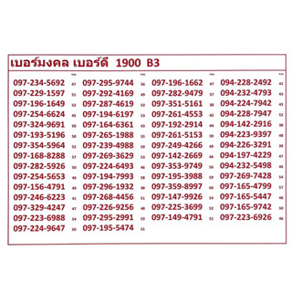 เบอร์มงคล เบอร์ดี 1900 B3 แจ้งเบอร์ที่ต้องการทางแชท แอดมินเพิ่มเบอร์ให้ค่ะ