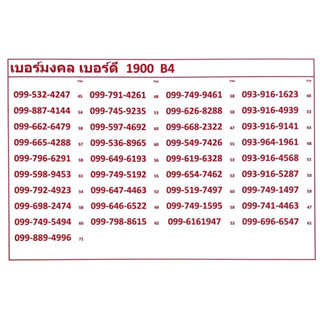 เบอร์มงคล เบอร์ดี 1900 B4 แจ้งเบอร์ต้องการทางแชท แอดมินเพิ่มเบอร์ให้ค่ะ  ระบบเติมเงิน เปลี่ยนเป็นรายเดือน ย้ายค่ายได้