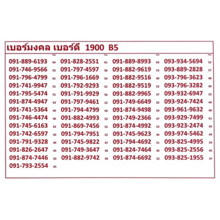 เบอร์มงคลเบอร์ดี 1900 B5 ระบบเติมเงินเปลี่ยนเป็นรายเดือนย้ายค่ายได้