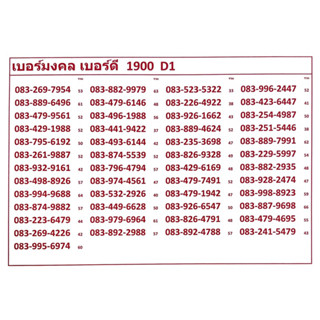 เบอร์มงคล เบอร์ดี 1900 D1-4 แจ้งเบอร์ที่ต้องการทางแชท แอดมินเพิ่มเบอร์ให้ค่ะ