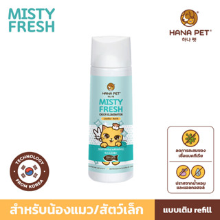 Hana Pet (ขวดเติม) สเปรย์กำจัดกลิ่น Misty Fresh แมว กำจัดเชื้อโรค สเปรย์ดับกลิ่น ทรายแมว ของเล่น ที่นอน