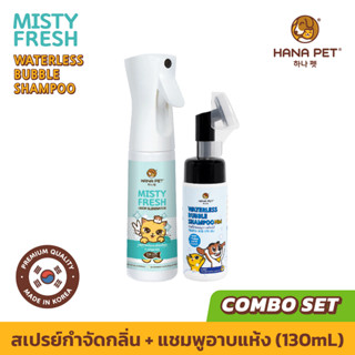 Hana Pet ชุดเล็ก สเปรย์กำจัดกลิ่น Misty Fresh + แชมพูอาบแห้งขนาดพกพา แชมพูสุนัข แชมพูแมว