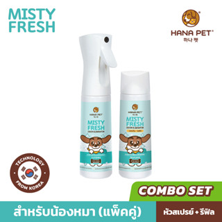 Hana Pet ชุดคู่สุนัข สเปรย์กำจัดกลิ่น Misty Fresh + Refill ขวดเติม กำจัดเชื้อโรค สเปรย์ดับกลิ่น ฉี่หมา ของเล่น ที่นอน