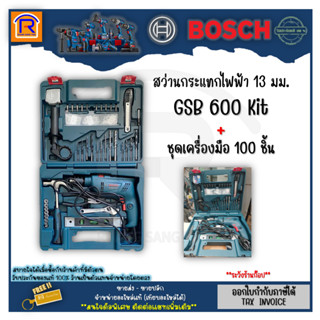 BOSCH (บ๊อช) สว่านกระแทก BOSCH รุ่น GSB 600 (GSB600) สว่านกระแทกไฟฟ้า 13 มม. 600 วัตต์ สว่าน +อุปกรณ์เครื่องมือ (314600)