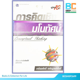 ผู้ชนะ10คิด การคิดเชิงมโนทัศน์ Conceptual Thinking โดย เกรียงศักดิ์ เจริญวงศ์ศักดิ์ (มือสอง)