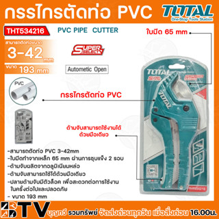 TOTAL กรรไกรตัดท่อ PVC ตัดท่อ 3 - 42 มม. รุ่นงานหนัก รุ่น THT534216  (PVC Pipe Cutter) ใช้สำหรับงานหนัก ท่อหนา หรือตัดยา