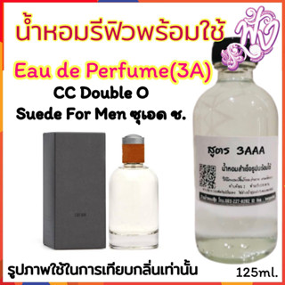 น้ำหอม3A  พร้อมใช้ หอมติดทนนาน12 ชั่วโมง 125ml.กลิ่น SUEDE HIM หอมสดชื่น ซีซีโอโอ ชาย ซูเอท ฮิม