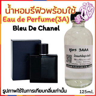 น้ำหอม 3A หอมติดทนนาน12 ชั่วโมง กลิ่น ชาแนล บลู 125ml.เบลอชาแนลล