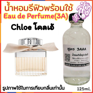 น้ำหอม3A หอมติดทนนาน 125ML.12 ชั่วโมง กลิ่น  โคลเอ้ โบว์ครีม