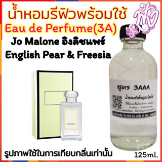 น้ำหอม3A หอมติดทนนานทั้งวัน 125ML.กลิ่นโจมาโลน อิงลิช แพร์&amp; ฟรีเซีย