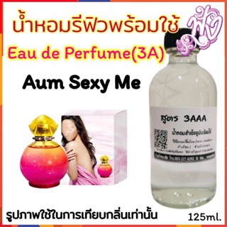 น้ำหอม 3A หอมติดทนนานทั้งวัน 125ml.กลิ่น อั้ม เซ็กซี่ มี