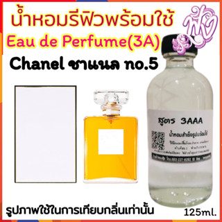 น้ำหอม3A หอมติดทนนานทั้งวัน 125ML.กลิ่น ชาแนล นัมเบอร์ ไฟว์