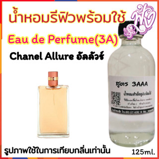 น้ำหอม3A  พร้อมใช้ หอมติดทนนานทั้งวัน 125ml.กลิ่น ชาแนล อัลลัวร์ สปอร์ท