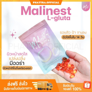 🐣[พร้อมส่ง+ของแถม] มาลิเนสกลูต้า MALINEST L-GLUTA ช่วยบำรุงผิวกระจ่างใส ช่วยลดสิว สิวผด อักเสบ ช่วยให้ผิวเรียบเนียน