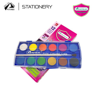 สีน้ำก้อน สีน้ำมาสเตอร์อาร์ตแบบก้อน 12สี ในกล้องพร้อมพู่กัน