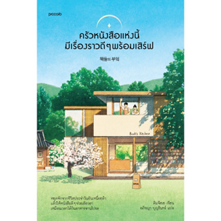 หนังสือ ครัวหนังสือแห่งนี้มีเรื่องราวดีๆ พร้อมฯ : คิมจีฮเย : สำนักพิมพ์ Piccolo