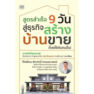 หนังสือ สูตรสำเร็จ 9 วัน สู่ธุรกิจสร้างบ้านขาย (โดยใช้เงินคนอื่น) : โค้ชพี่เคน พีระกิตติ์ เกษมธนาพงษ์ : สำนักพิมพ์เช็ก