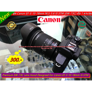 ฮูด EW-73C สำหรับเลนส์ Canon EF-S 10-18mm f/4.5-5.6 IS STM หน้าเลนส์ 67mm ทรงดอกไม้